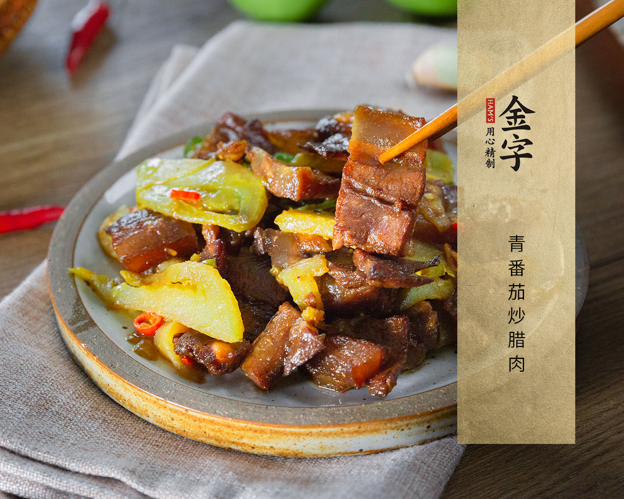 青番茄炒腊肉