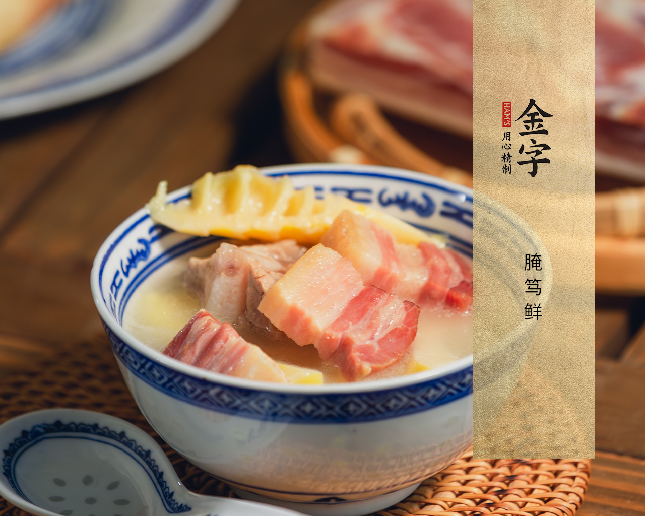 腌笃鲜