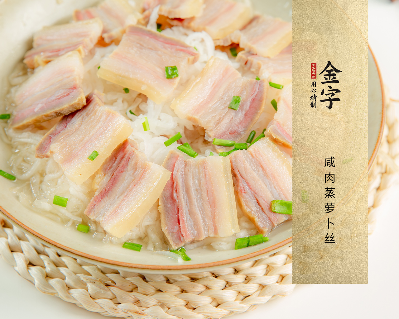 咸肉蒸萝卜丝