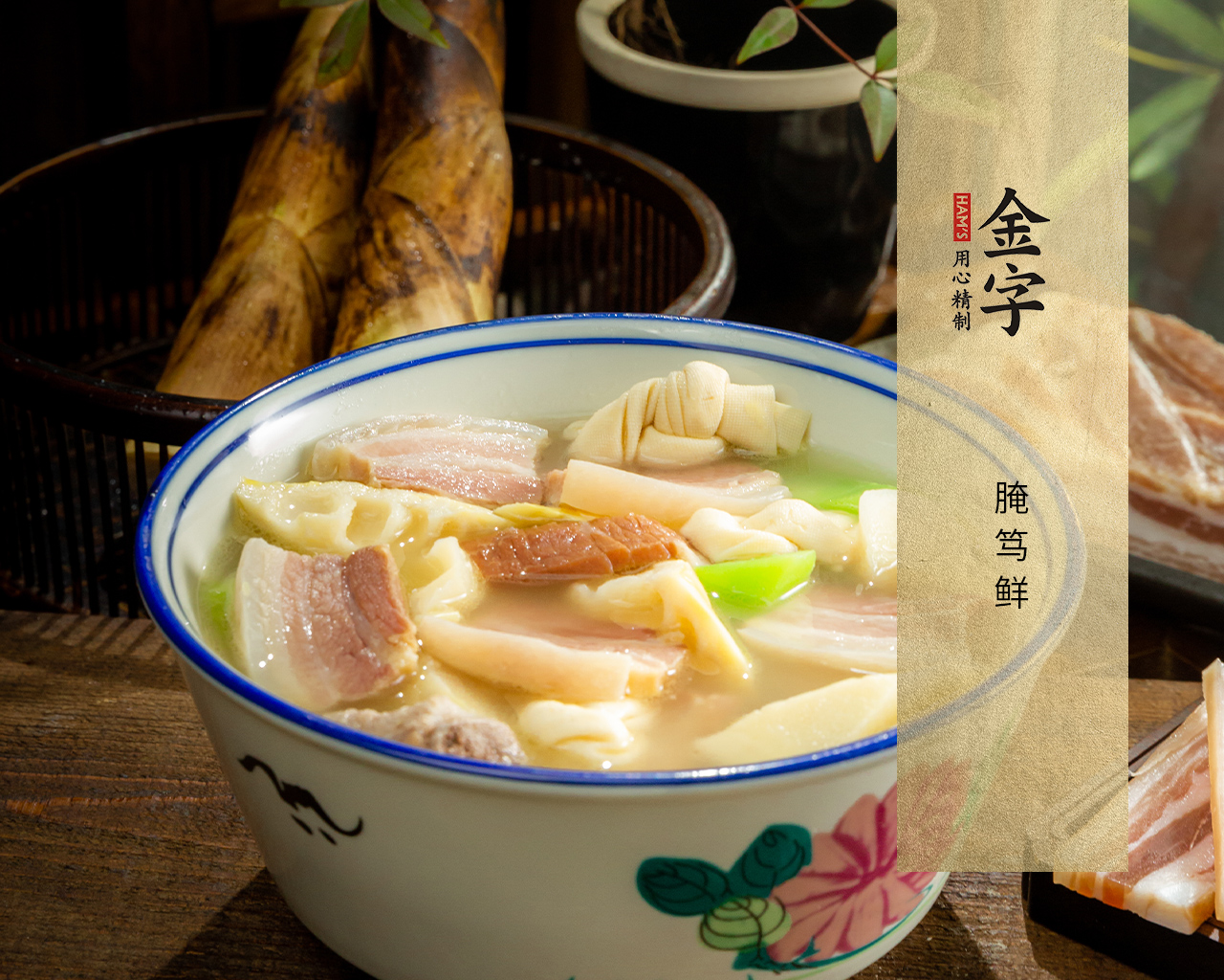 腌笃鲜