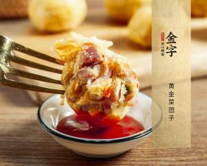 黄金菜团子