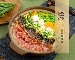 五福腊味饭
