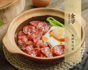 香肠煲仔饭